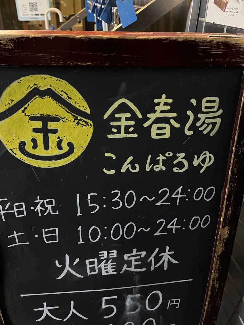 yassuuさんの金春湯のサ活写真