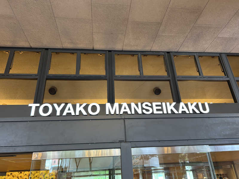 Jedi saunnerさんの洞爺湖万世閣 ホテルレイクサイドテラスのサ活写真