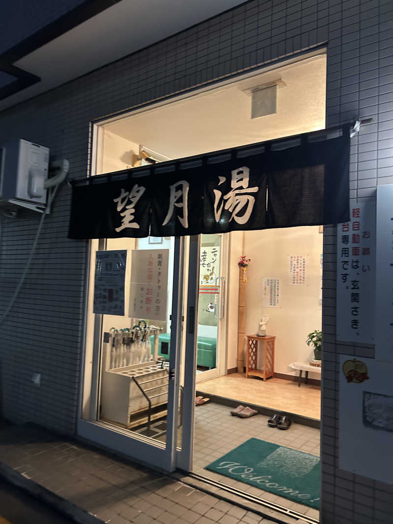 Jedi saunnerさんの望月湯のサ活写真
