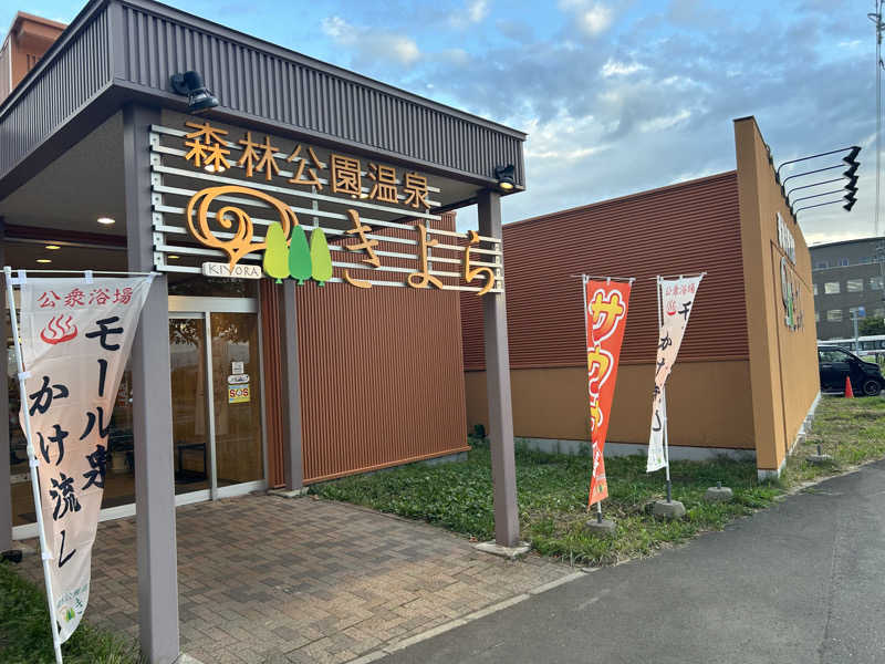 Jedi saunnerさんの森林公園温泉 きよらのサ活写真