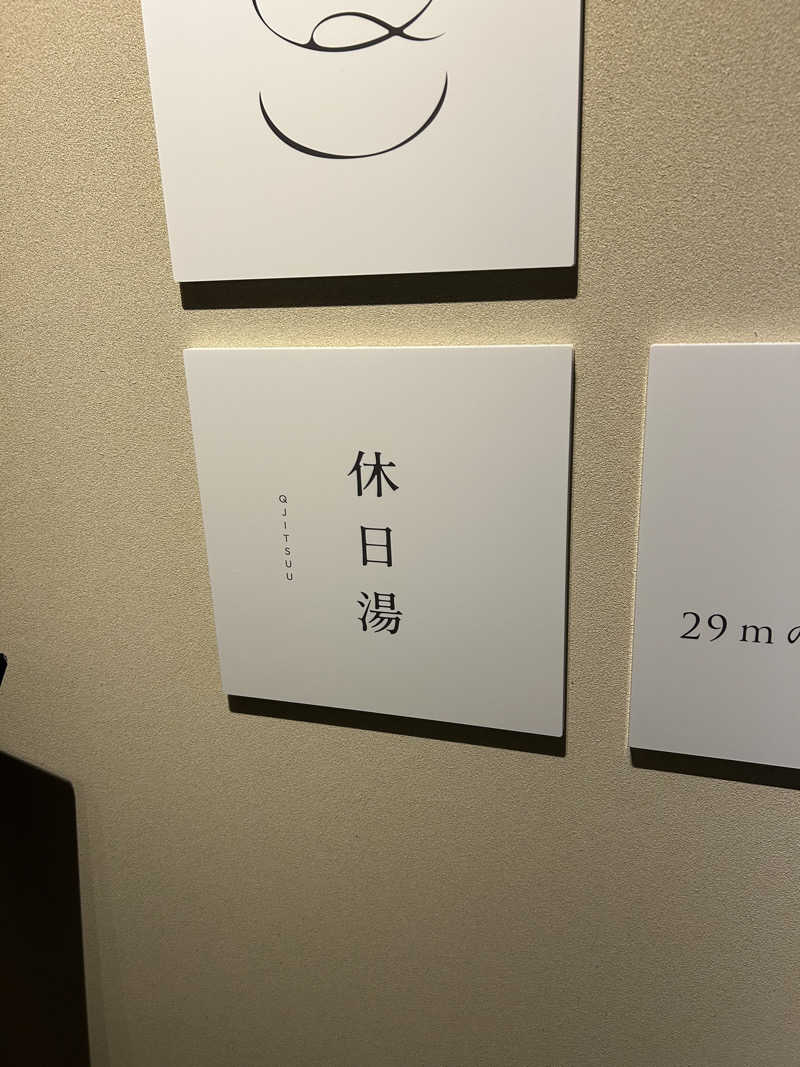 Jedi saunnerさんの休日湯のサ活写真