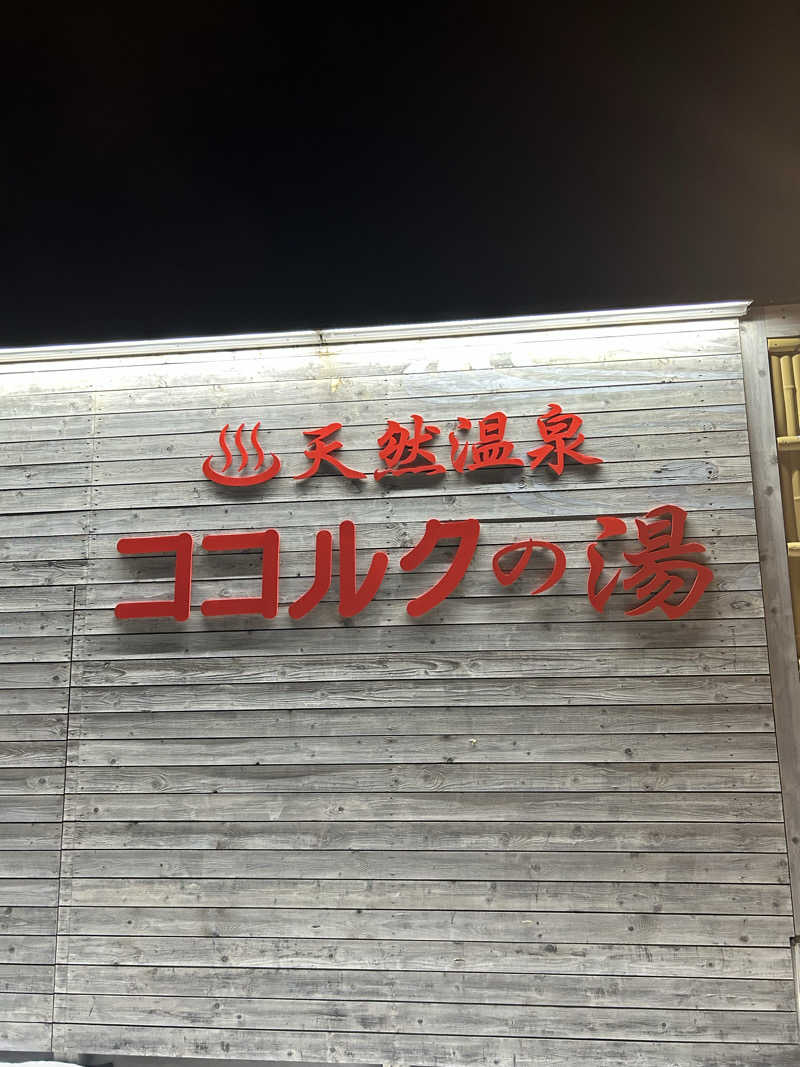 Jedi saunnerさんのココルクの湯のサ活写真