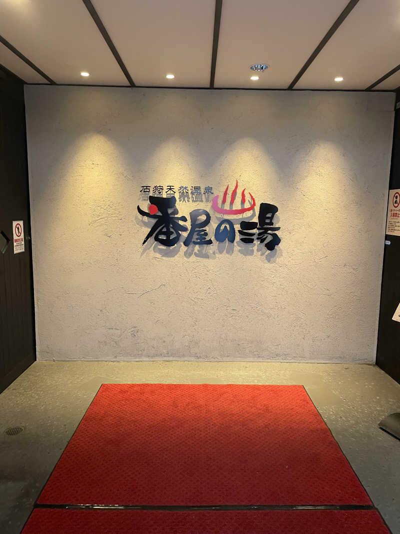 もみのきさんの石狩天然温泉 番屋の湯のサ活写真
