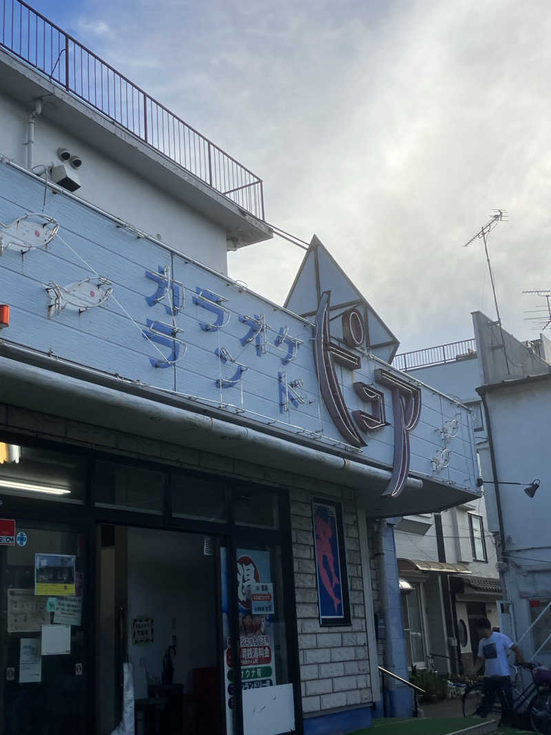 H.Kondoさんの松戸ヘルスランド(みなもと湯)のサ活写真