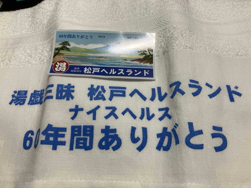 H.Kondoさんの松戸ヘルスランド(みなもと湯)のサ活写真