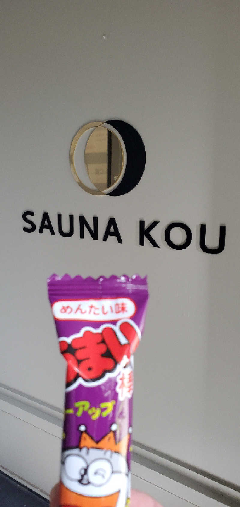 ロベルタ🦅@野良猫マンバンさんのSAUNA煌ｰKOUｰのサ活写真