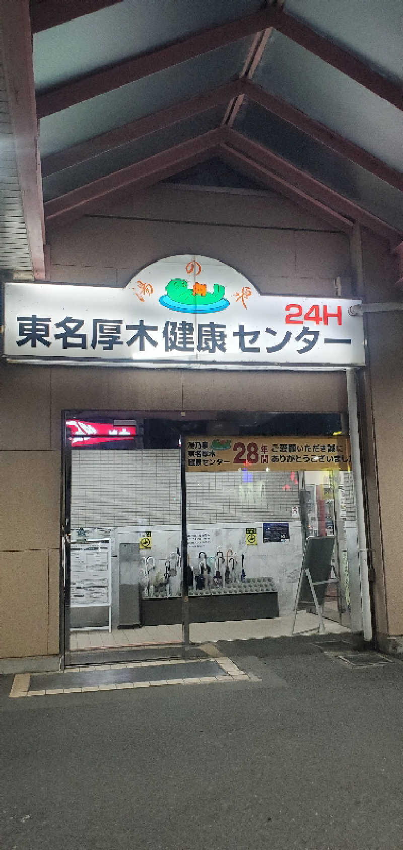 ロベルタ🦅@野良猫マンバンさんの湯乃泉 東名厚木健康センターのサ活写真