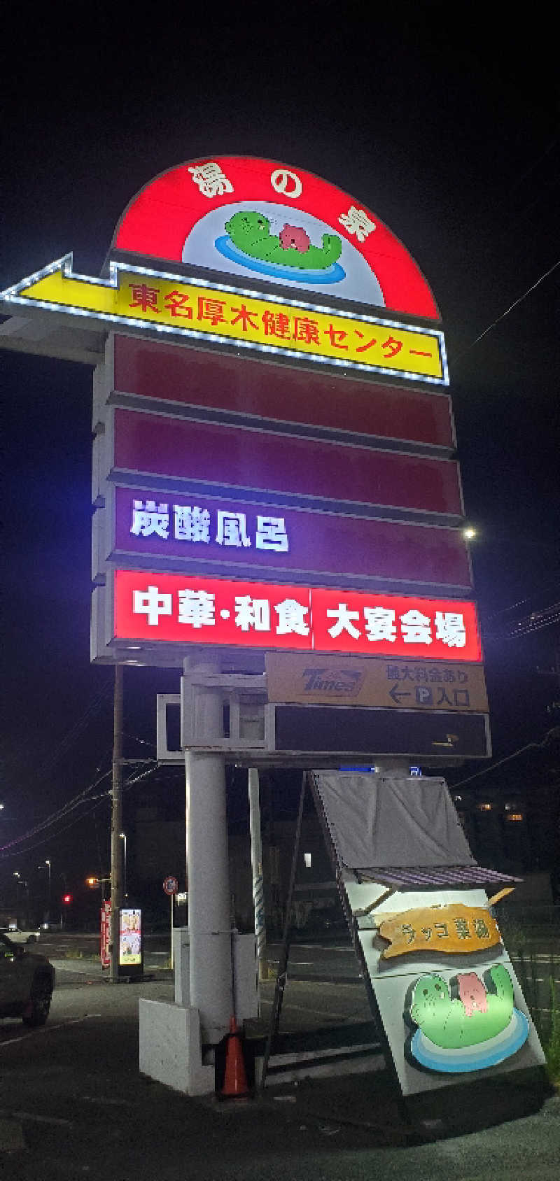 ロベルタ🐍@野良猫マンバンさんの湯乃泉 東名厚木健康センターのサ活写真