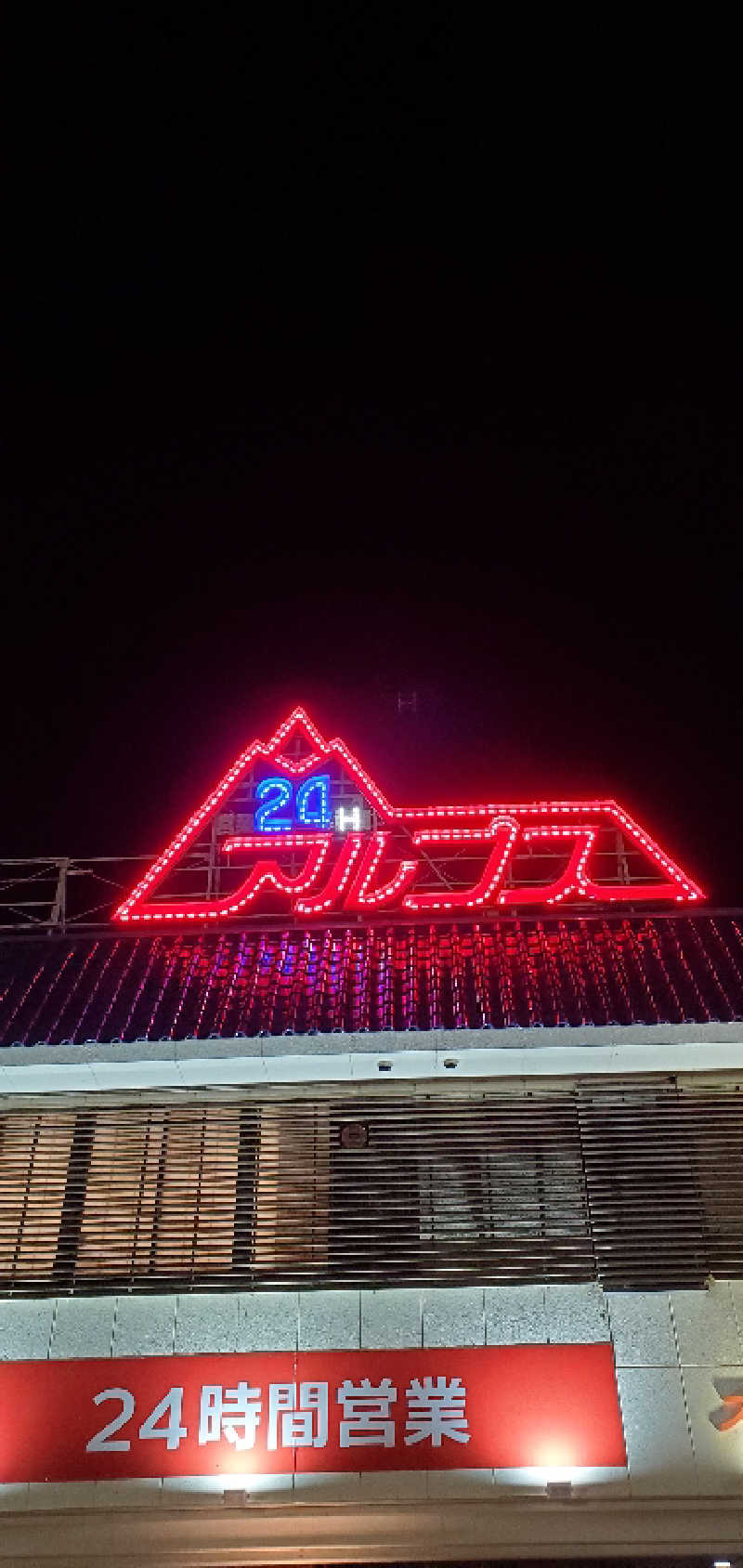 ロベルタ🐍@野良猫マンバンさんのスパ・アルプスのサ活写真