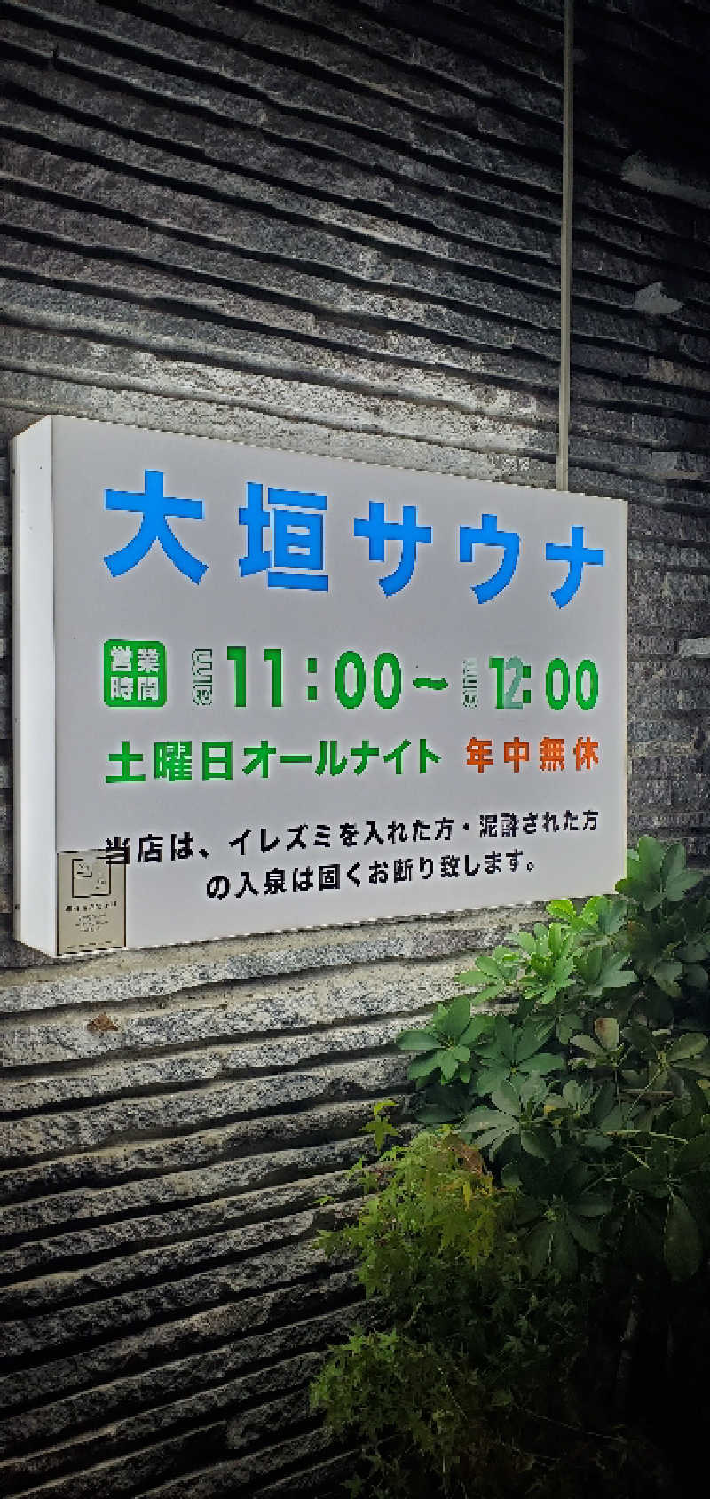 ロベルタ🐍@野良猫マンバンさんの大垣サウナのサ活写真