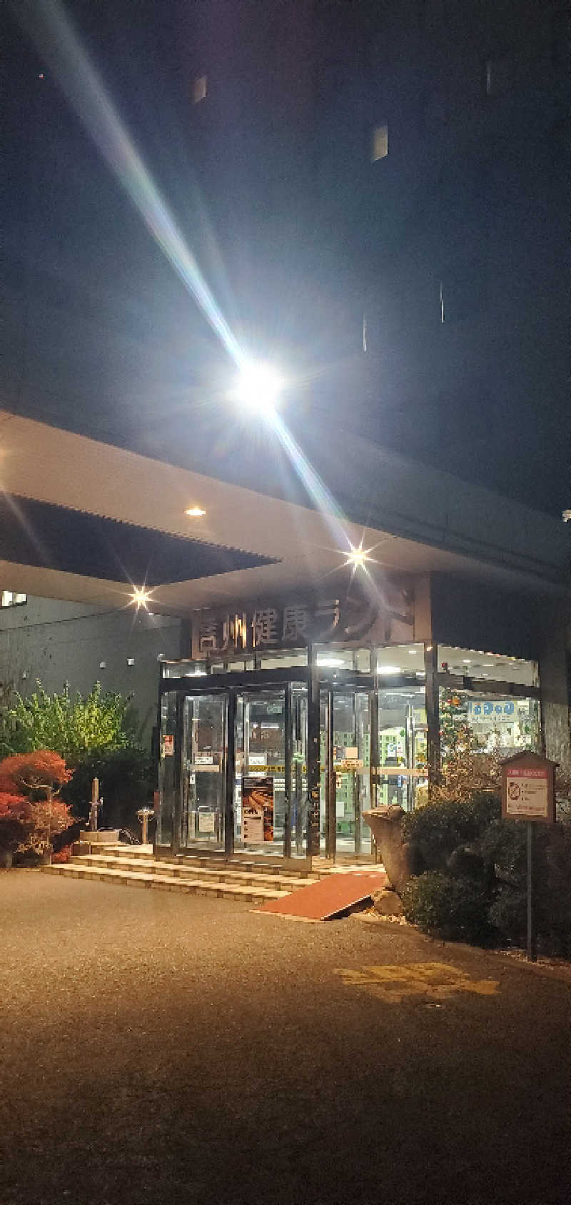 ロベルタ🐍@野良猫マンバンさんの信州健康ランドのサ活写真