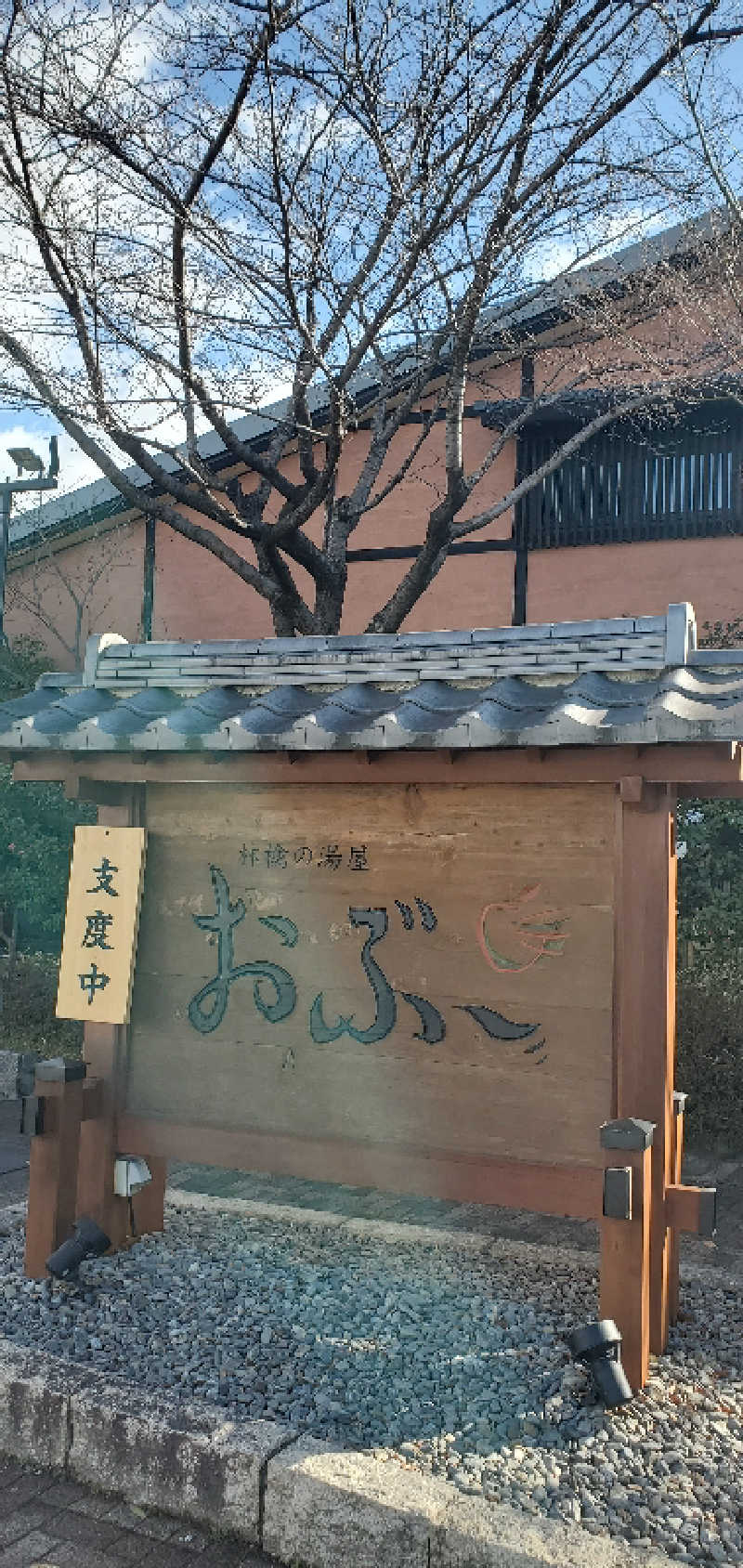 ロベルタ🐍@野良猫マンバンさんの林檎の湯屋 おぶ～のサ活写真