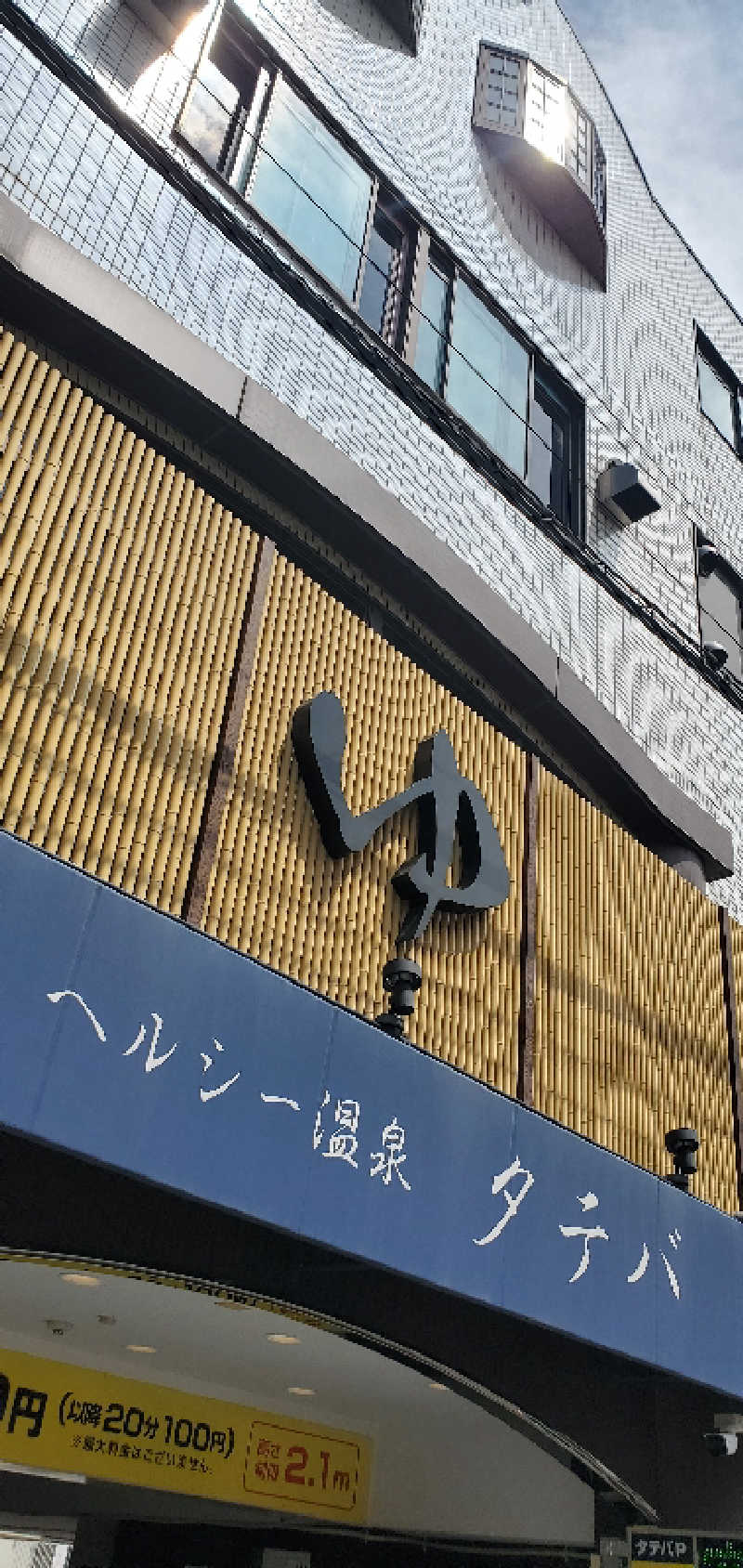 ロベルタ🐍@野良猫マンバンさんのヘルシー温泉タテバのサ活写真