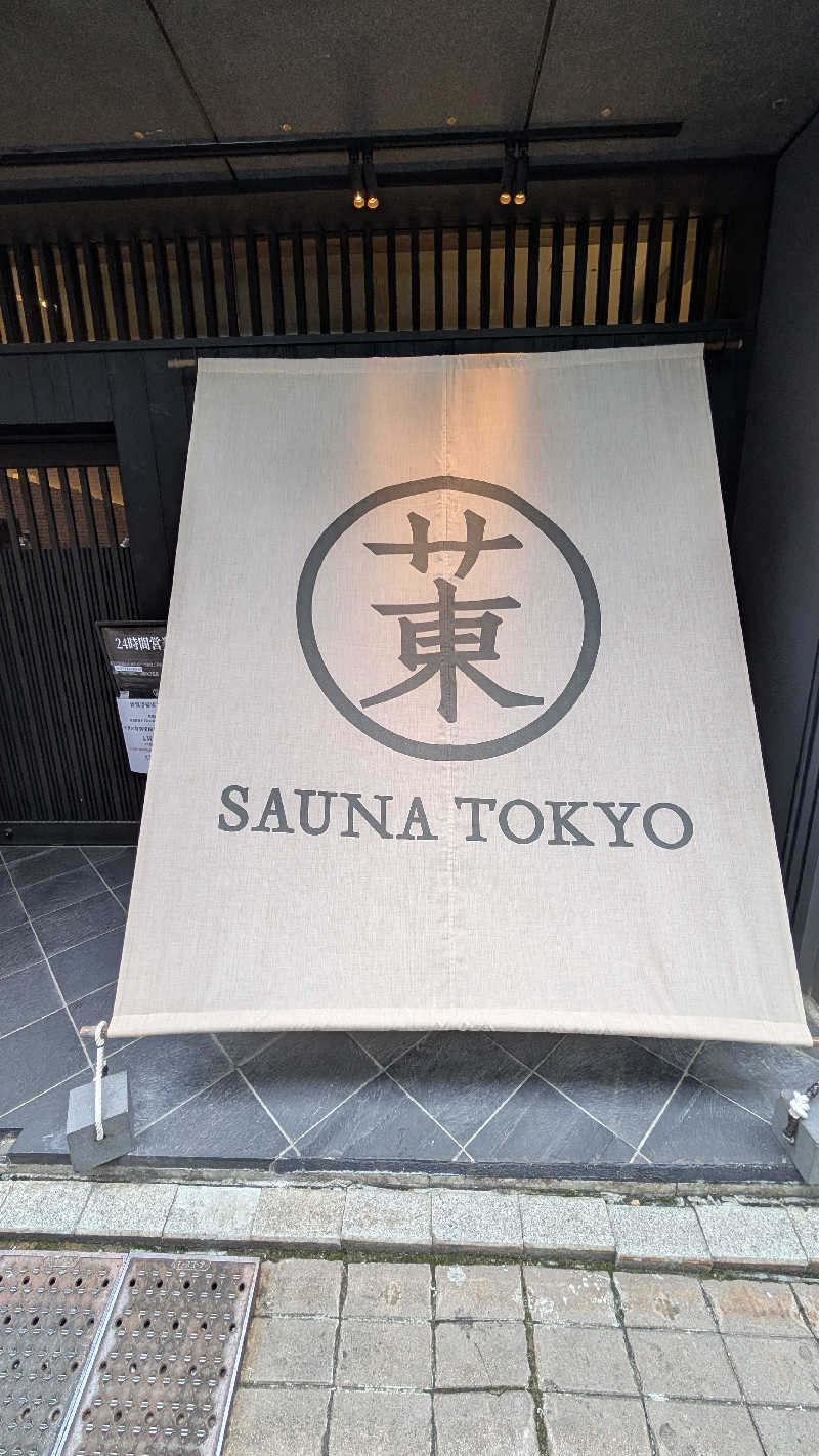 ぶ太郎さんのサウナ東京 (Sauna Tokyo)のサ活写真