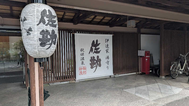 ぶ太郎さんの仙台 秋保温泉 伝承千年の宿 佐勘のサ活写真