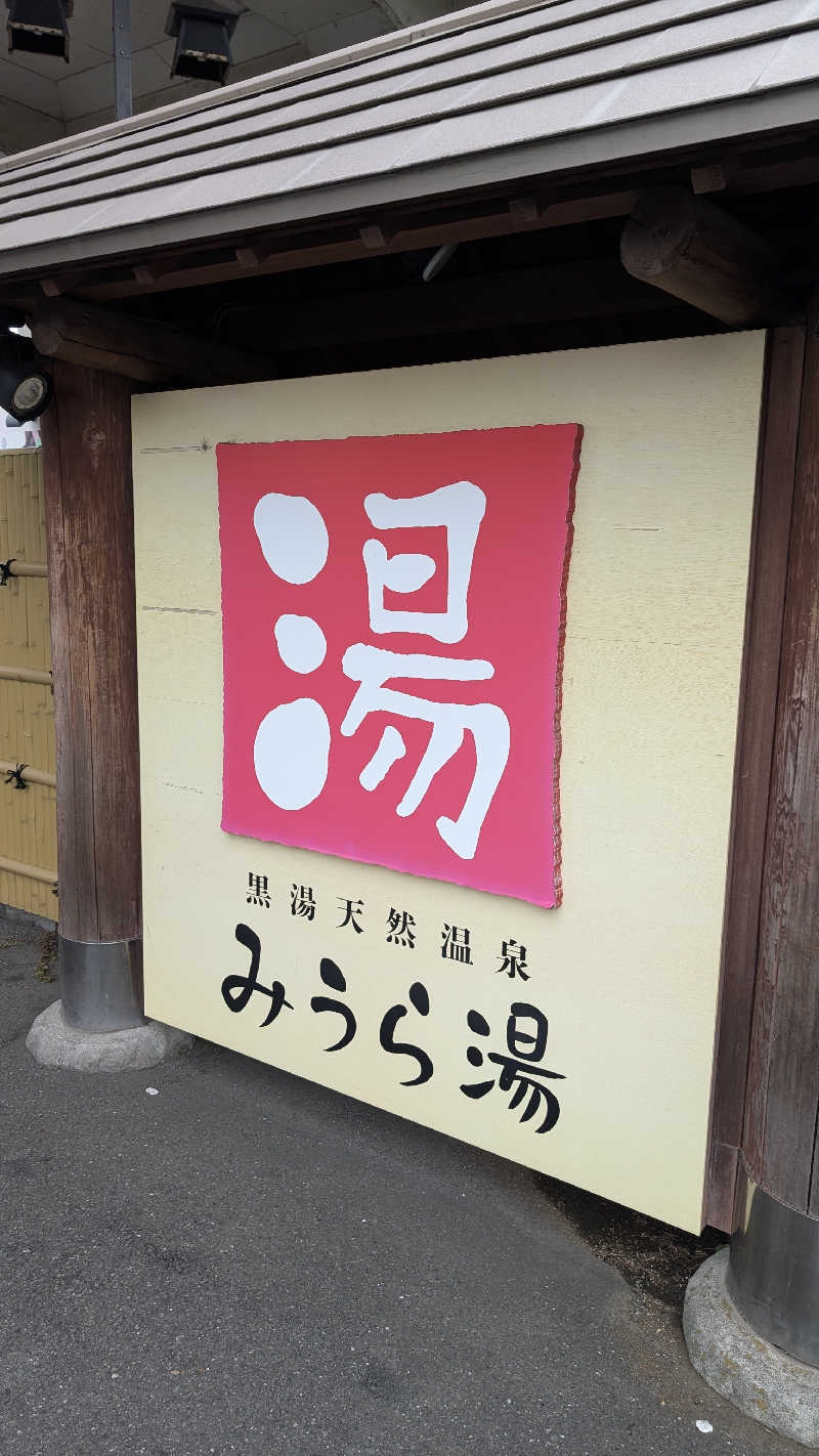 ぶ太郎さんのみうら湯 弘明寺店のサ活写真