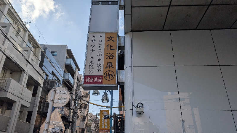 ぶ太郎さんの文化浴泉のサ活写真