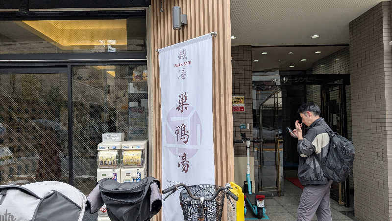 ぶ太郎さんの巣鴨湯のサ活写真