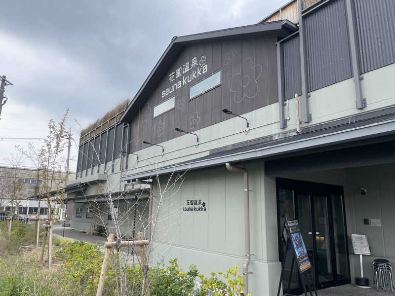 たーまさんの花園温泉 sauna kukkaのサ活写真