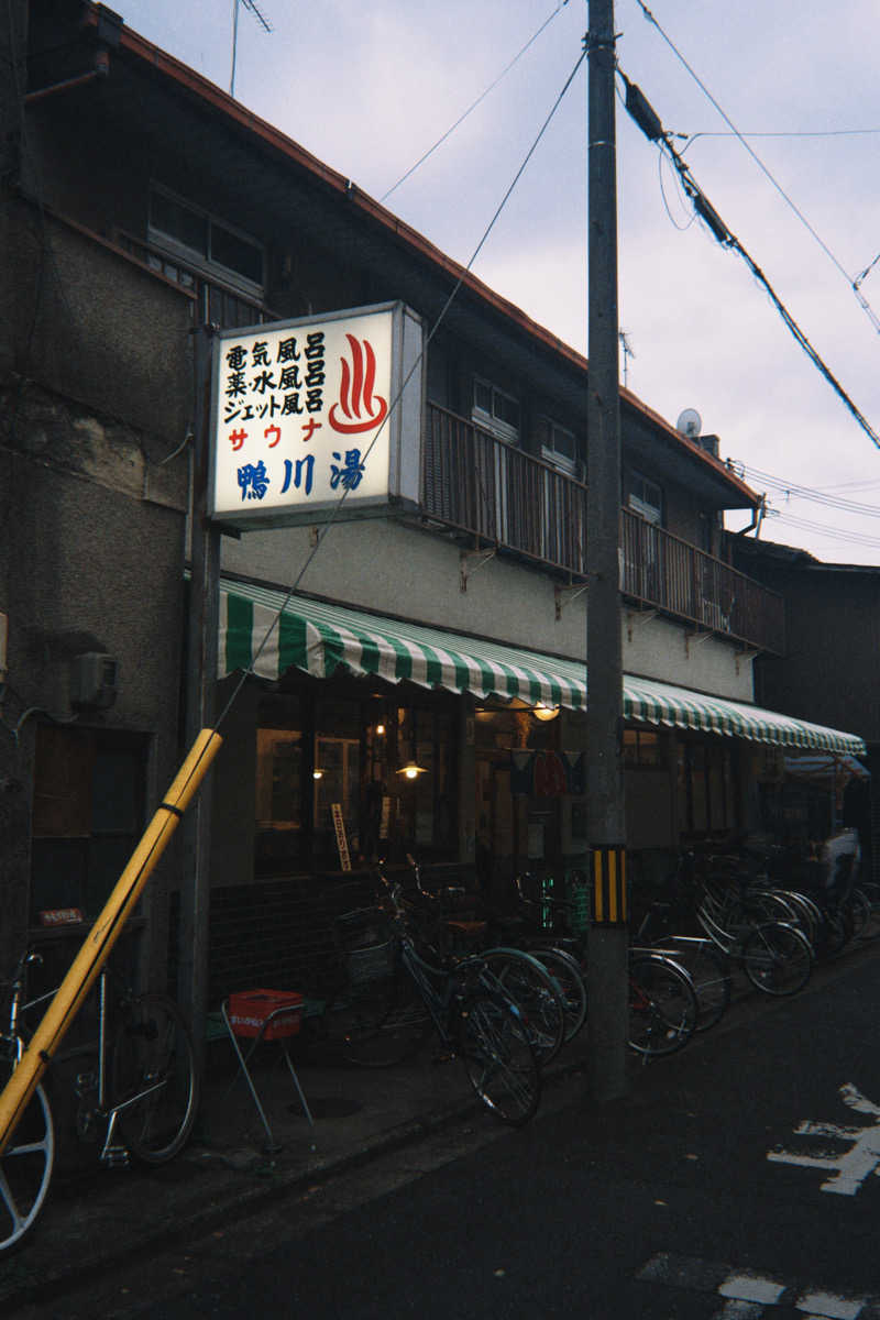 昆布さんの鴨川湯のサ活写真