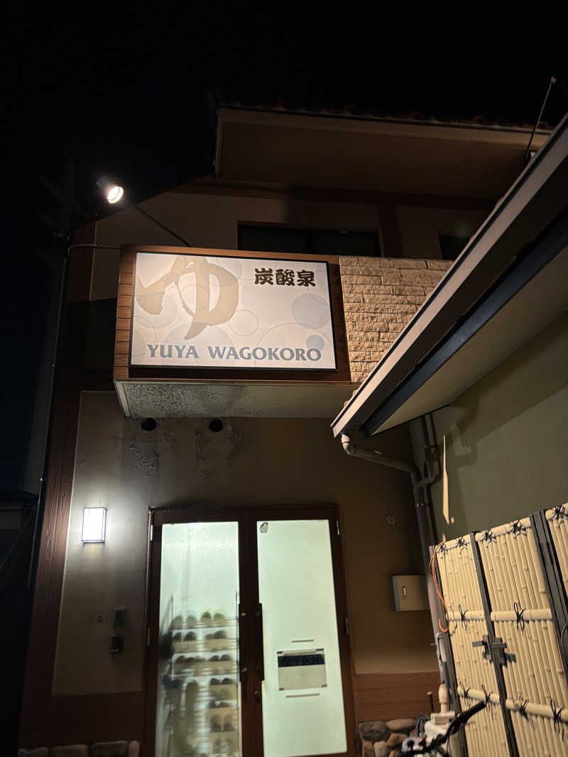 moekoさんのゆ家 和ごころ 吉の湯のサ活写真