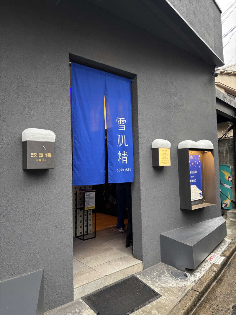 moekoさんの改良湯のサ活写真