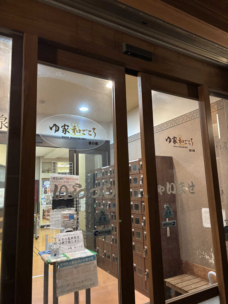 moekoさんのゆ家 和ごころ 吉の湯のサ活写真