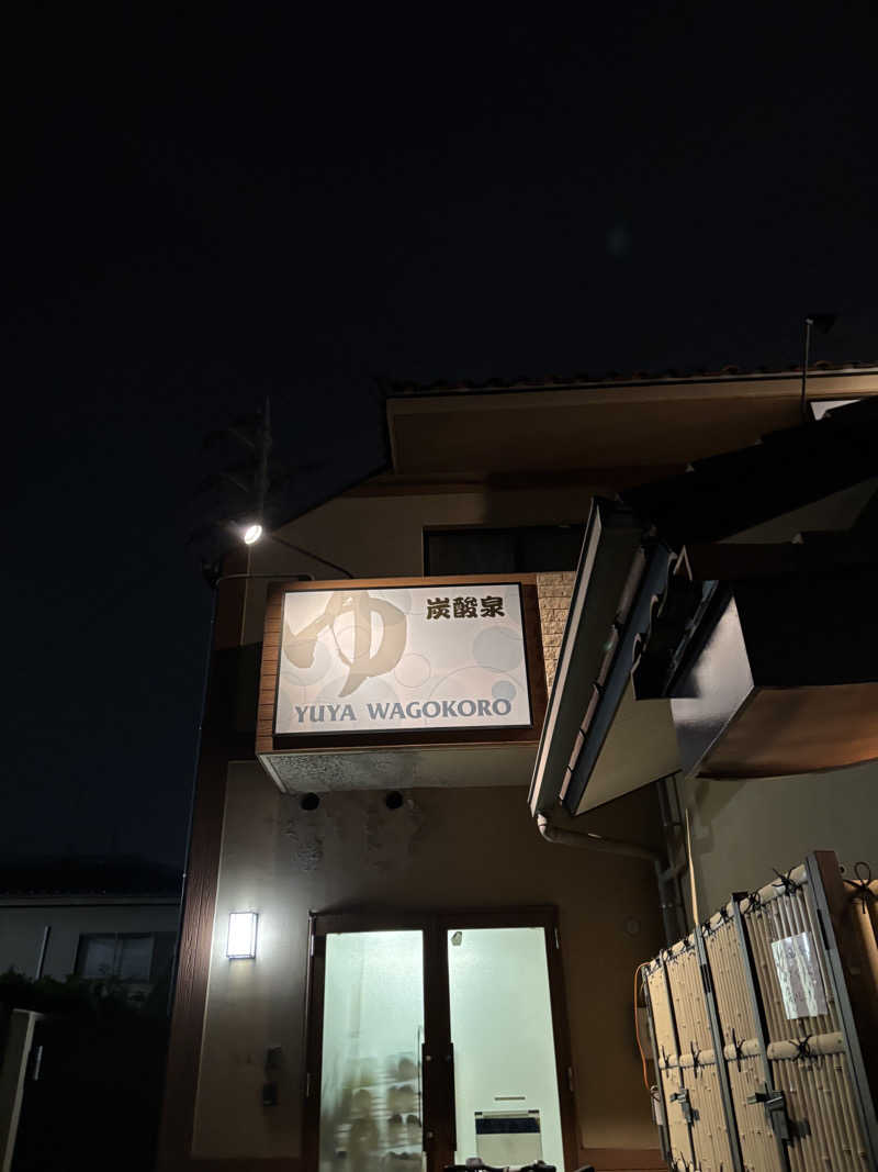 moekoさんのゆ家 和ごころ 吉の湯のサ活写真