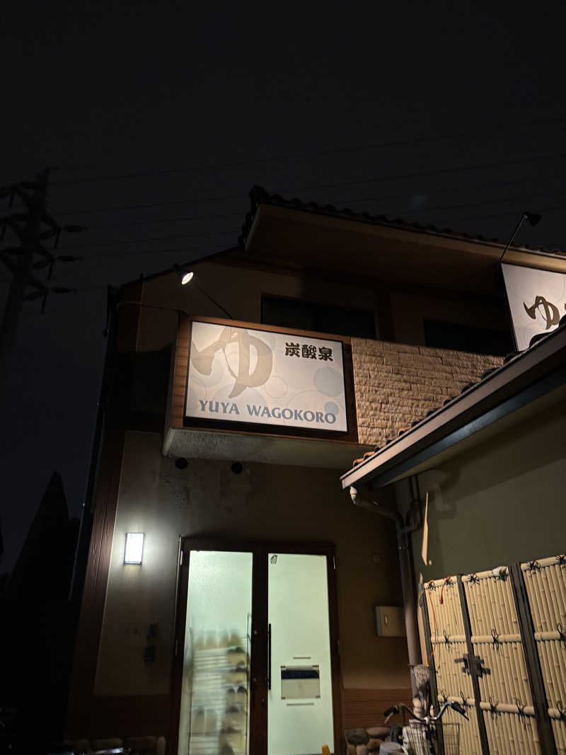 moekoさんのゆ家 和ごころ 吉の湯のサ活写真