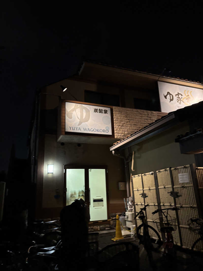 moekoさんのゆ家 和ごころ 吉の湯のサ活写真