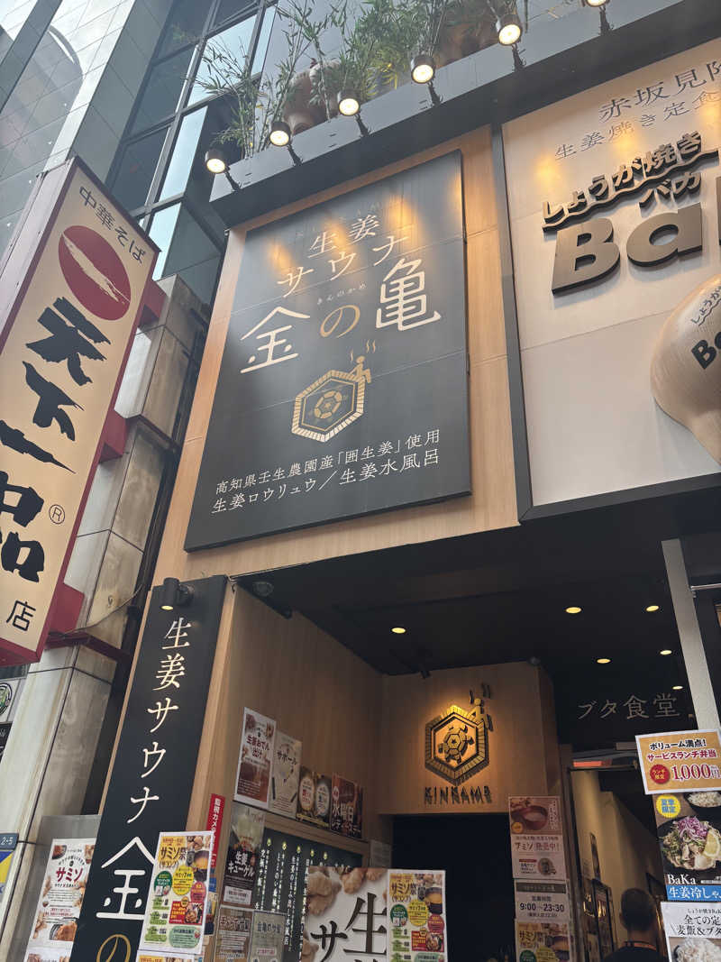 moekoさんの生姜サウナ「金の亀」のサ活写真