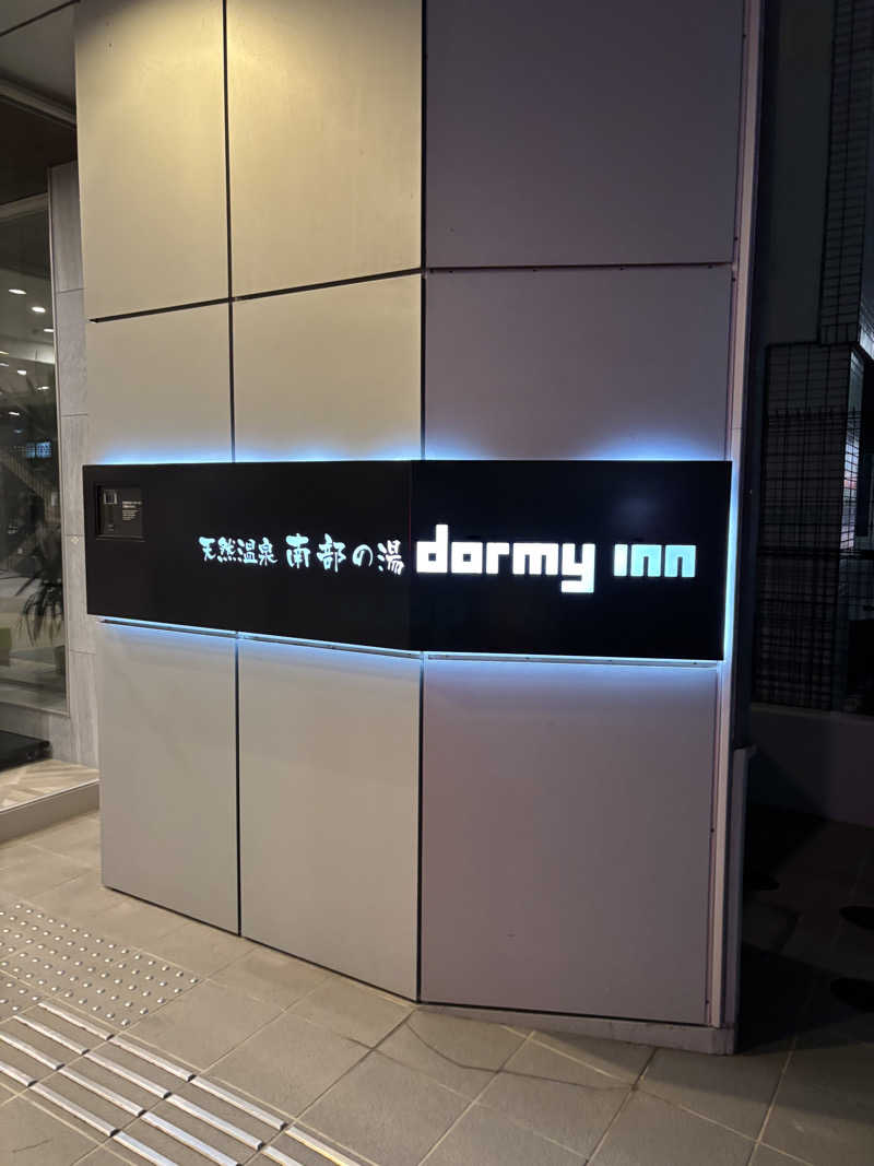 moekoさんの南部の湯 ドーミーイン本八戸のサ活写真