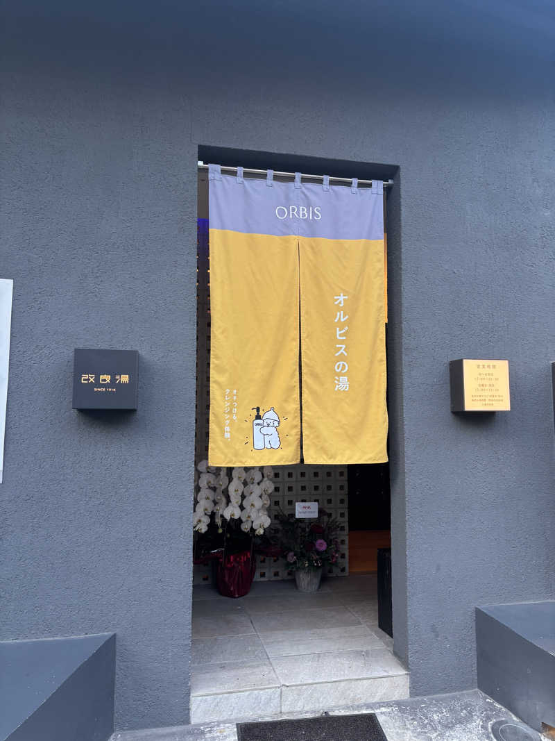 moekoさんの改良湯のサ活写真