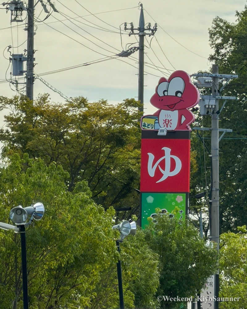 週末KiyoSaunnerさんのみどり楽の湯のサ活写真