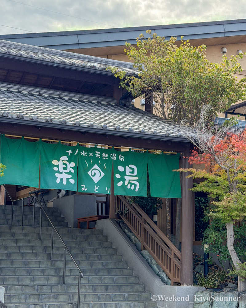 週末KiyoSaunnerさんのみどり楽の湯のサ活写真