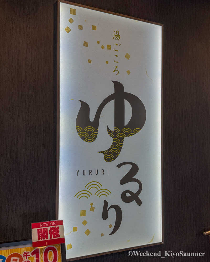 週末KiyoSaunnerさんの湯ごころ ゆるりのサ活写真