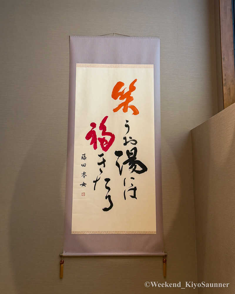 週末KiyoSaunnerさんの湯ごころ ゆるりのサ活写真