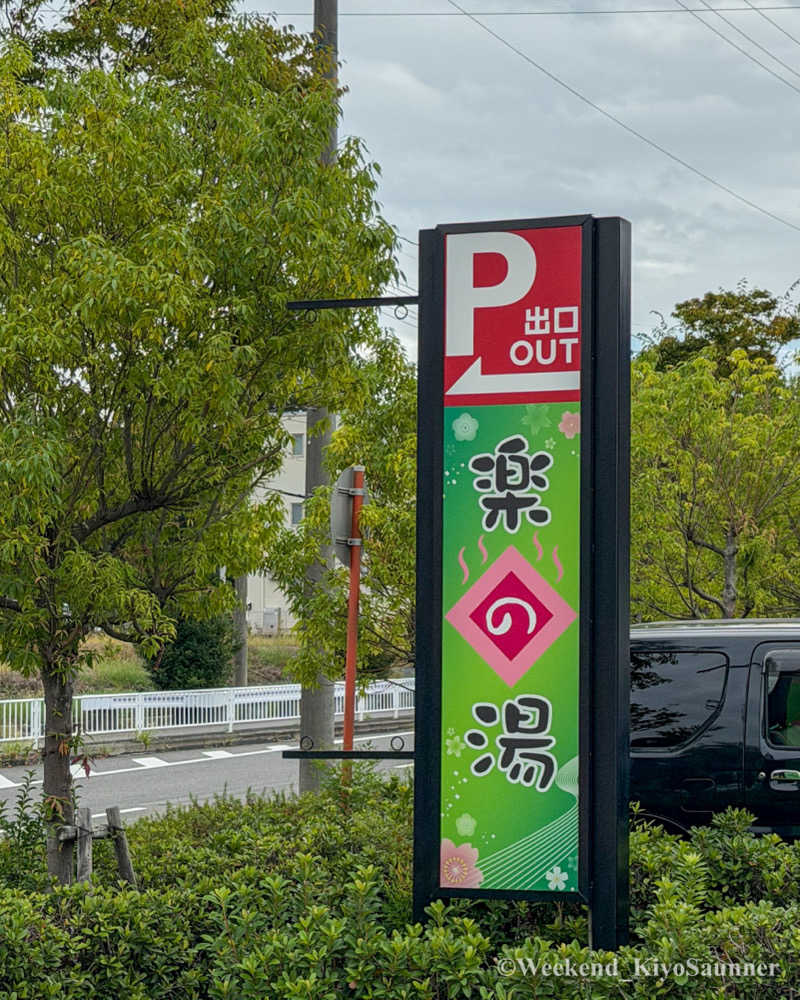 週末KiyoSaunnerさんのみどり楽の湯のサ活写真