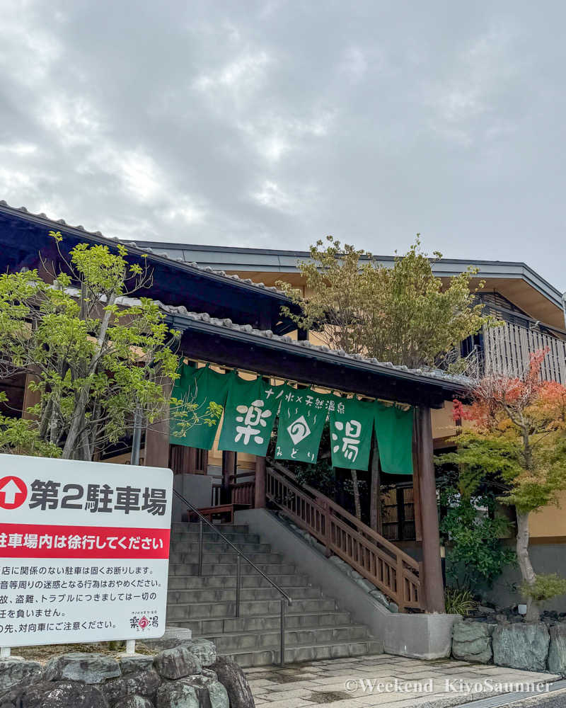 週末KiyoSaunnerさんのみどり楽の湯のサ活写真