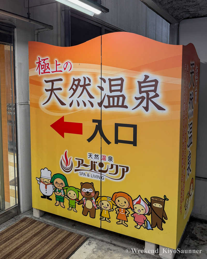 週末KiyoSaunnerさんの天然温泉アーバンクア SPA & LIVINGのサ活写真