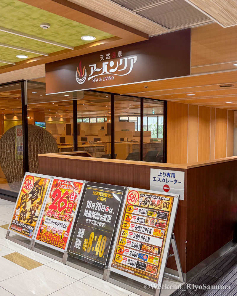 週末KiyoSaunnerさんの天然温泉アーバンクア SPA & LIVINGのサ活写真