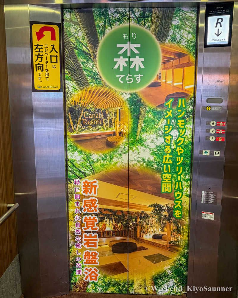 週末KiyoSaunnerさんのキャナルリゾートのサ活写真