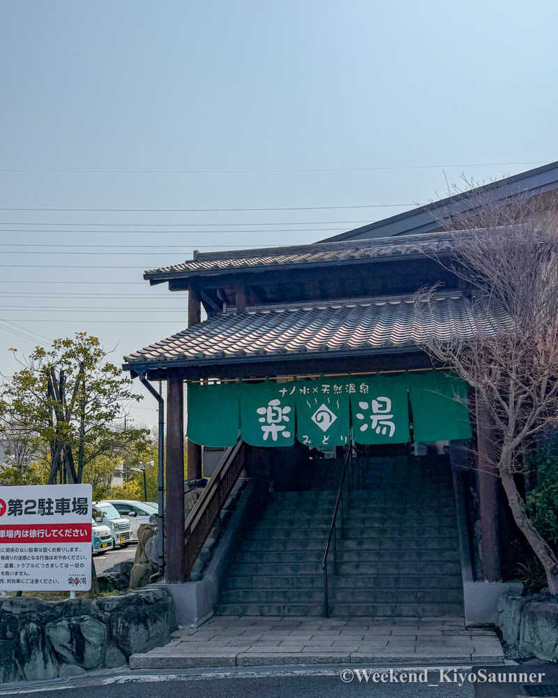 週末KiyoSaunnerさんのみどり楽の湯のサ活写真