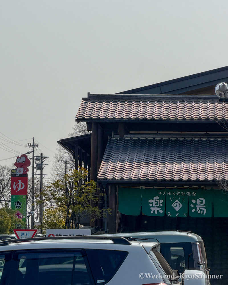 週末KiyoSaunnerさんのみどり楽の湯のサ活写真