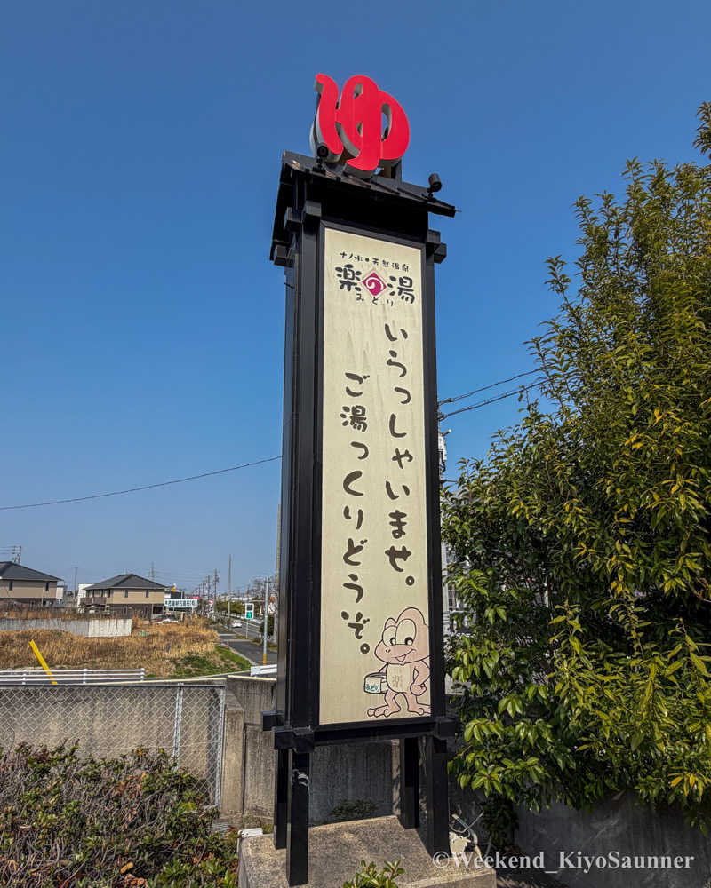 週末KiyoSaunnerさんのみどり楽の湯のサ活写真