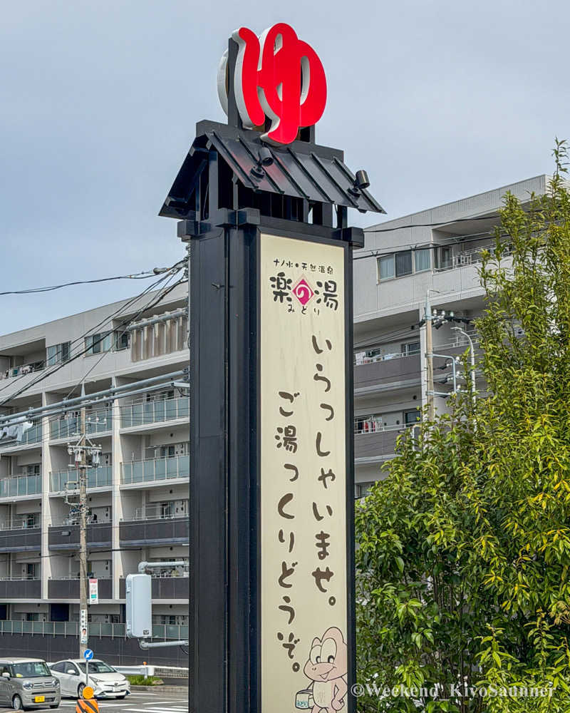 週末KiyoSaunnerさんのみどり楽の湯のサ活写真