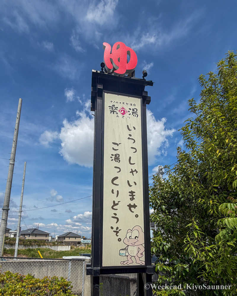 週末KiyoSaunnerさんのみどり楽の湯のサ活写真