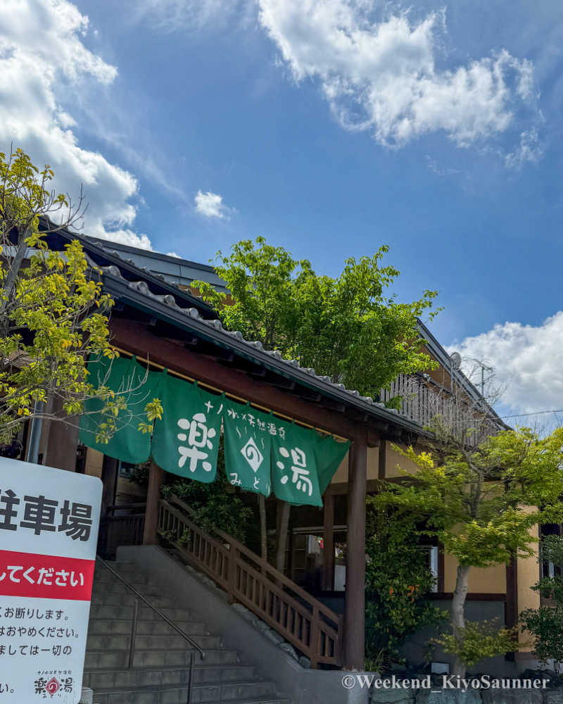 週末KiyoSaunnerさんのみどり楽の湯のサ活写真