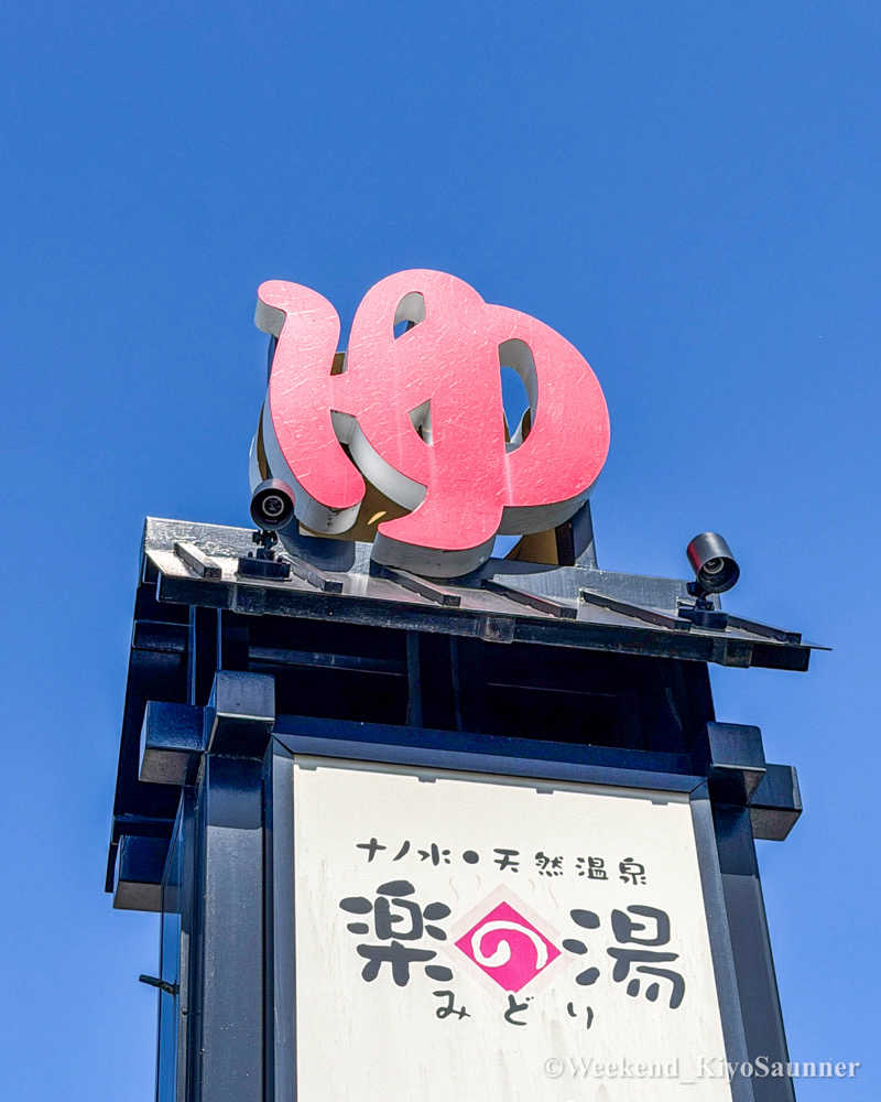 週末KiyoSaunnerさんのみどり楽の湯のサ活写真