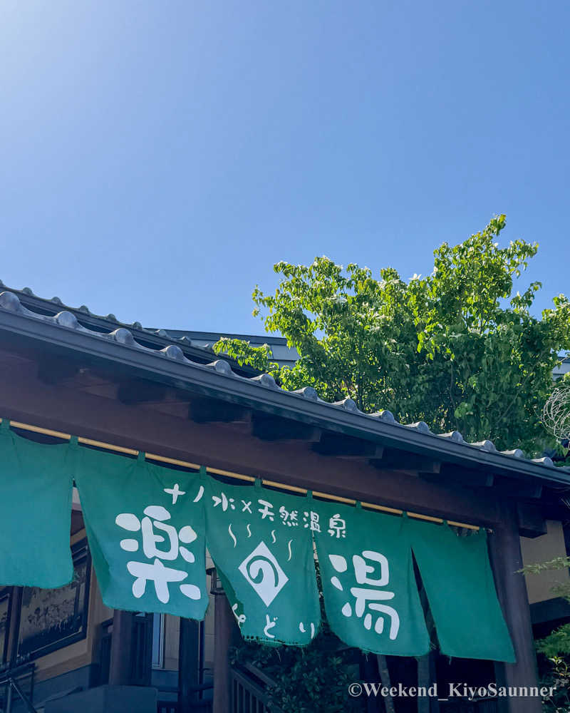 週末KiyoSaunnerさんのみどり楽の湯のサ活写真